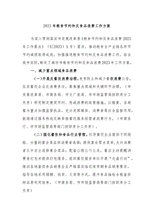 2023年粮食节约和反食品浪费工作方案.docx