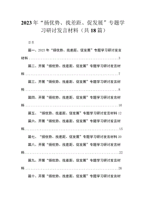 （18篇）2023年“扬优势、找差距、促发展”专题学习研讨发言材料范文.docx