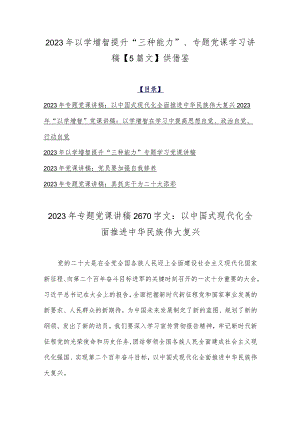 2023年以学增智提升“三种能力”、专题党课学习讲稿【5篇文】供借鉴.docx