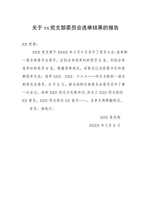 关于××党支部委员会选举结果的报告（2023年）.docx