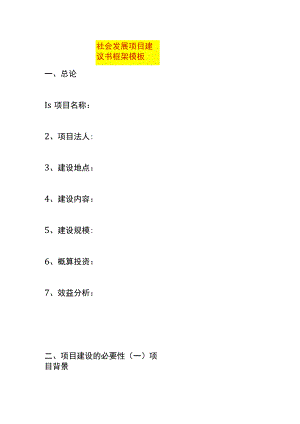 社会发展项目建议书框架模板.docx