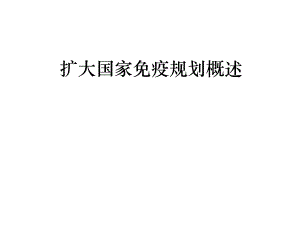 市级101扩大免疫规划.ppt