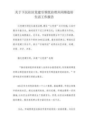 关于下沉社区党建引领优治理共同缔造好生活工作报告.docx