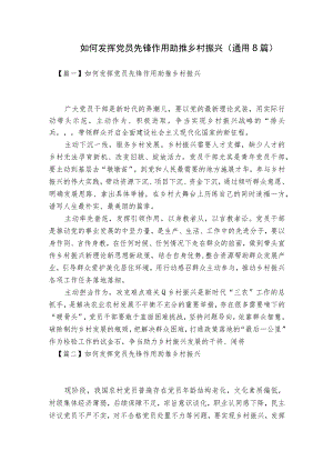 如何发挥党员先锋作用助推乡村振兴(通用8篇).docx