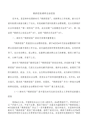 枫桥经验调研总结经验.docx