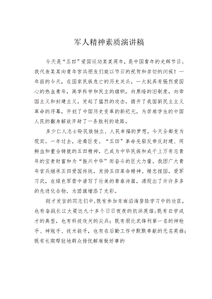 军人精神素质演讲稿 .docx