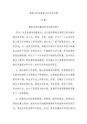 最新述责述廉报告 存在的问题.docx