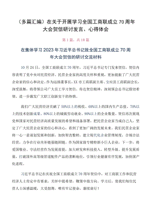 （多篇汇编）在关于开展学习全国工商联成立70周年大会贺信研讨发言、心得体会.docx