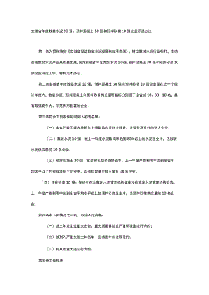 安徽省年度散装水泥10强、预拌混凝土30强和预拌砂浆10强企业评选办法-全文及附表.docx