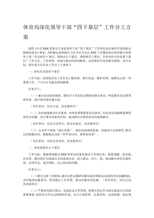 深化领导干部“四下基层”工作分工方案.docx