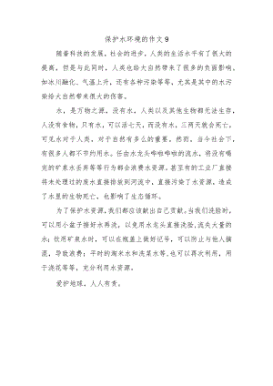 保护水环境的作文9.docx