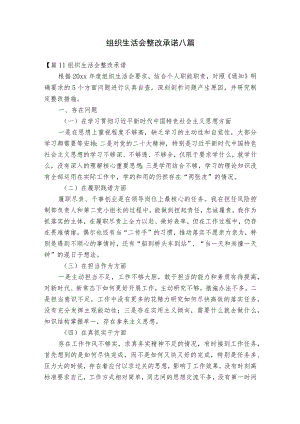 组织生活会整改承诺八篇.docx