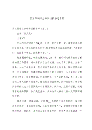 员工聚餐三分钟讲话稿参考7篇.docx