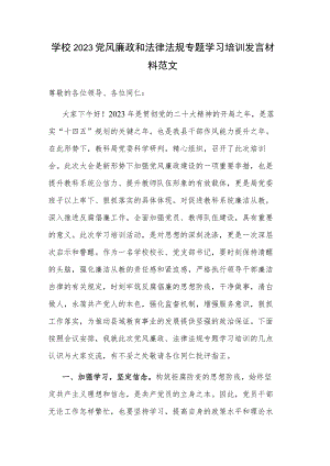 学校2023党风廉政和法律法规专题学习培训发言材料范文.docx