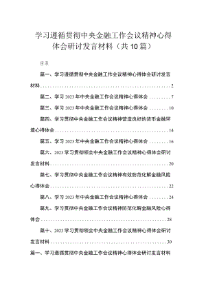 学习遵循贯彻中央金融工作会议精神心得体会研讨发言材料10篇供参考.docx