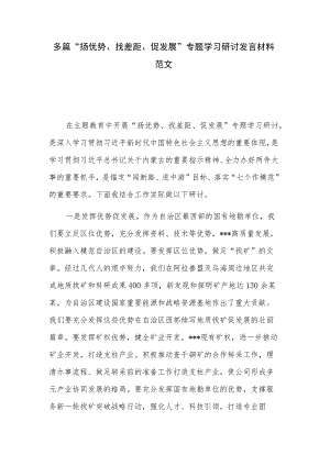 多篇“扬优势、找差距、促发展”专题学习研讨发言材料范文.docx