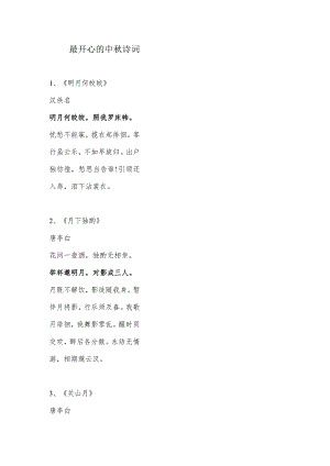 最开心的中秋诗词.docx