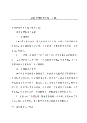 采购管理制度汇编（3篇）.docx