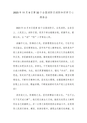 2023年11月9日第32个全国消防日消防知识学习心得体会.docx