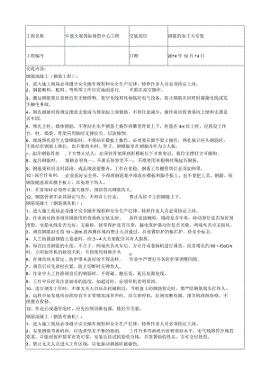 钢筋工程施工安全技术交底.docx