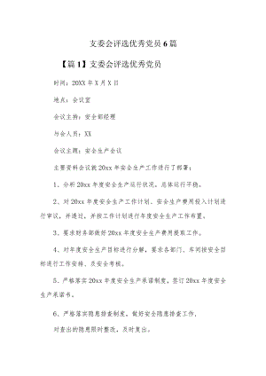 支委会评选优秀党员6篇.docx