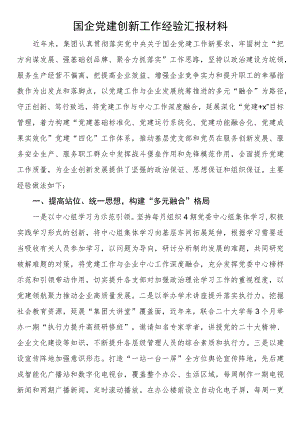 国企党建创新工作经验汇报材料.docx