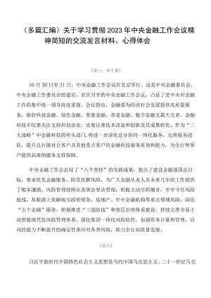 （多篇汇编）关于学习贯彻2023年中央金融工作会议精神简短的交流发言材料、心得体会.docx