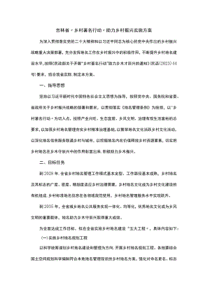 吉林省“乡村著名行动”助力乡村振兴实施方案.docx