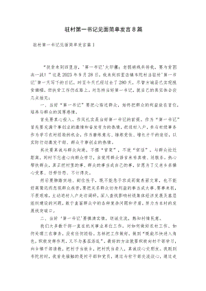 驻村第一书记见面简单发言8篇.docx