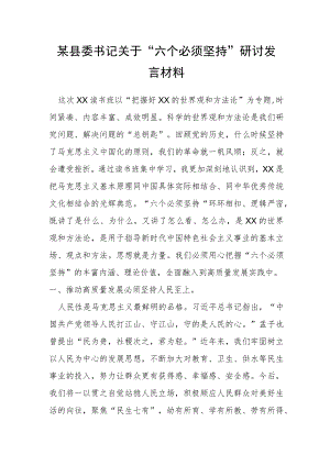 某县委书记关于“六个必须坚持”研讨发言材料.docx