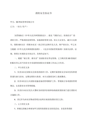 XX社区消防安全协议书（2023年XX物业管理有限公司与业主住户）.docx