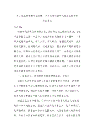 第二批主题教育专题党课：以高质量调查研究助推主题教育走深走实.docx