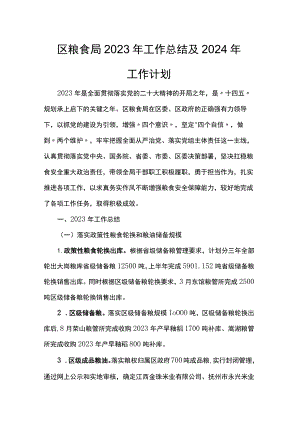 区粮食局2023年工作总结及2024年工作计划 .docx