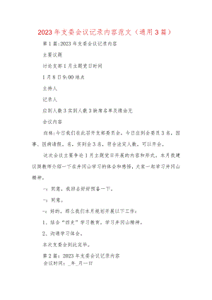 2023年支委会议记录内容范文(通用3篇).docx