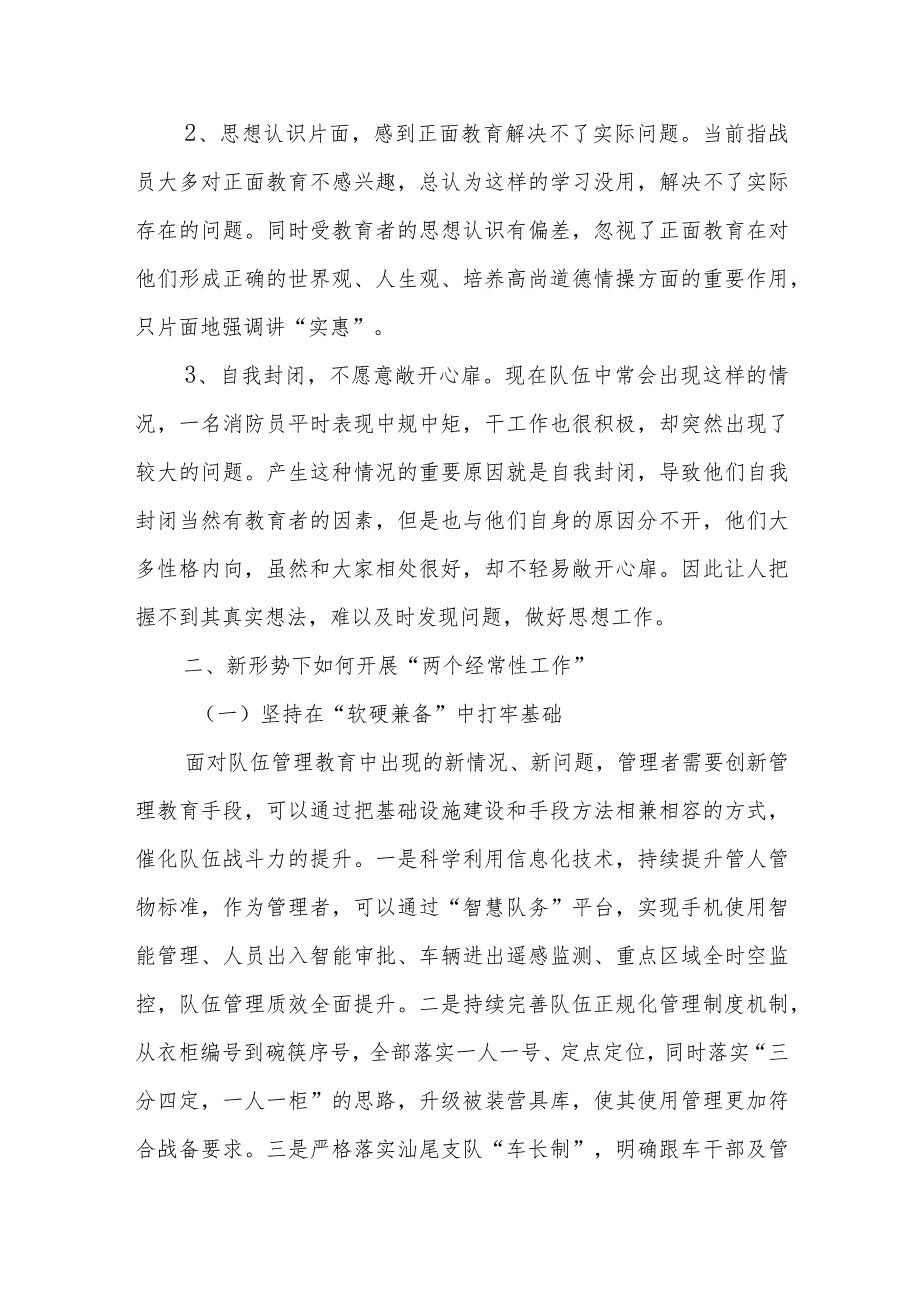 调研思考:“两个经常性工作”焕发新活力之我见消防.docx_第3页