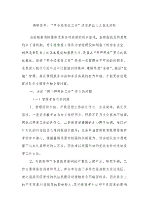调研思考：“两个经常性工作”焕发新活力之我见消防.docx