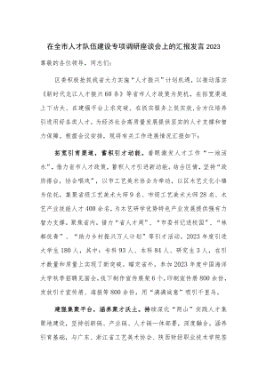 在全市人才队伍建设专项调研座谈会上的汇报发言2023.docx