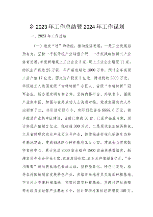 乡2023年工作总结暨2024年工作谋划.docx