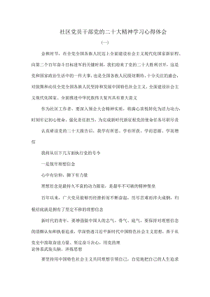 社区党员干部党的二十大精神学习心得体会.docx