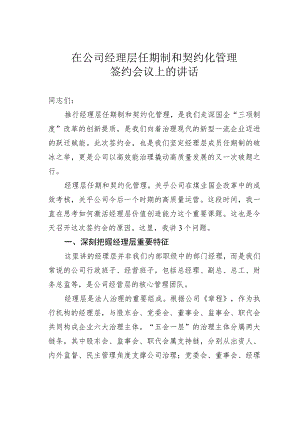 在公司经理层任期制和契约化管理签约会议上的讲话.docx