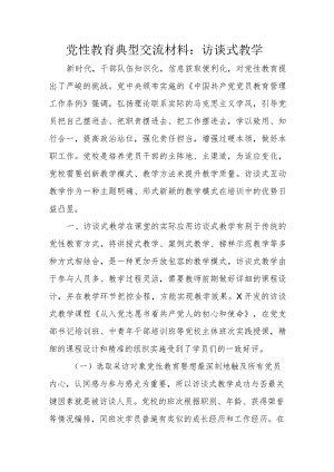 党性教育典型交流材料：访谈式教学.docx