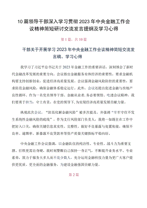 10篇领导干部深入学习贯彻2023年中央金融工作会议精神简短研讨交流发言提纲及学习心得.docx
