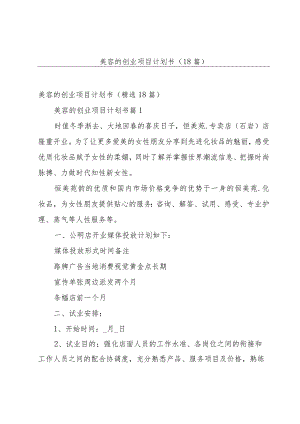 美容的创业项目计划书（18篇）.docx