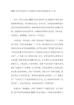 2023年世界互联网大会乌镇峰会开幕式视频致辞学习心得2篇.docx