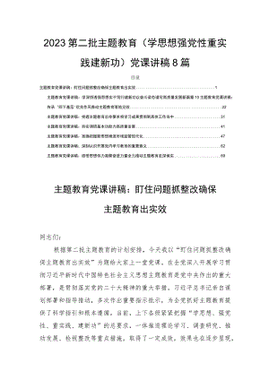 2023第二批主题教育（学思想强党性重实践建新功）党课讲稿8篇.docx