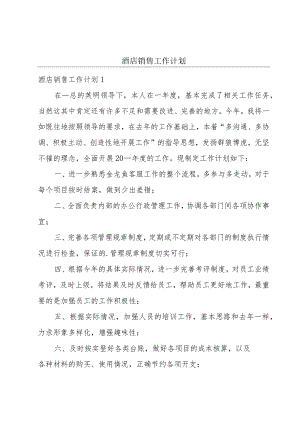 酒店销售工作计划.docx