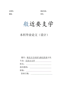 陕北方言词语与陕北饮食文化.docx