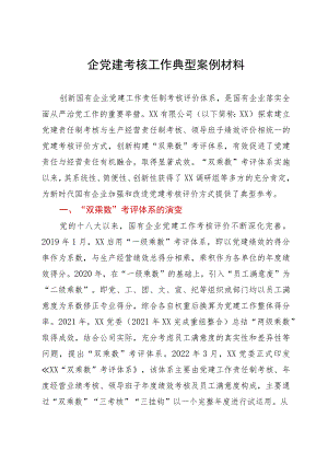 构建国企“双乘数”党建责任制考核工作的研究与思考.docx