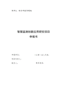 附件3项目申报书模板.docx