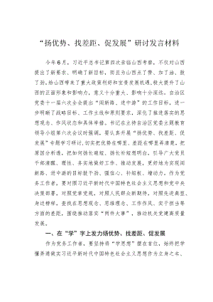 “扬优势、找差距、促发展”研讨发言材料.docx